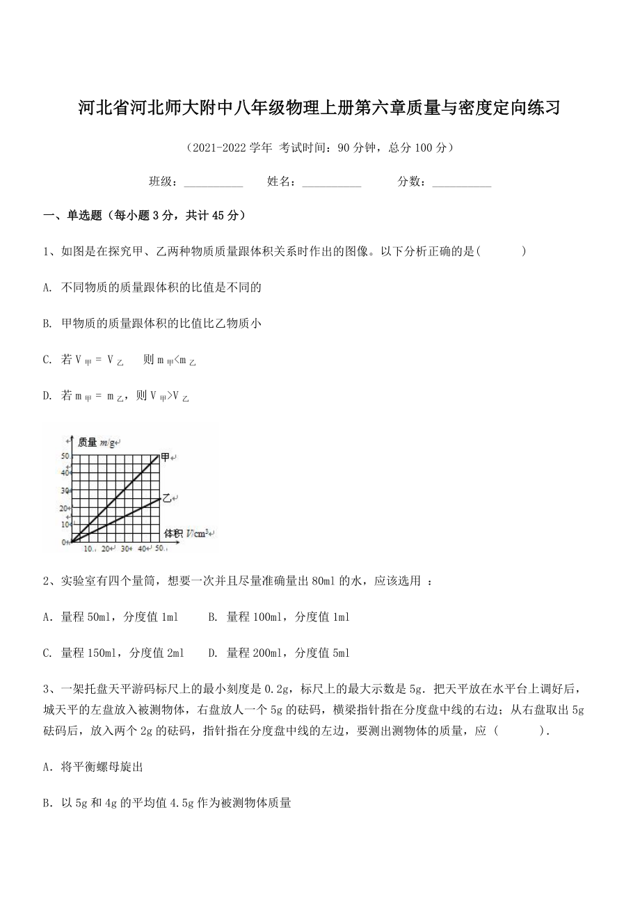 2021-2022学年河北师大附中八年级物理上册第六章质量与密度定向练习(人教含答案).docx_第1页