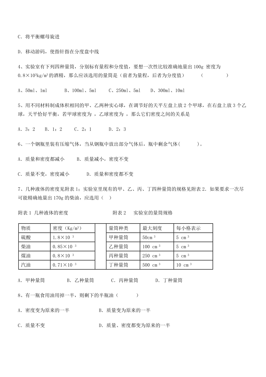 2021-2022学年河北师大附中八年级物理上册第六章质量与密度定向练习(人教含答案).docx_第2页