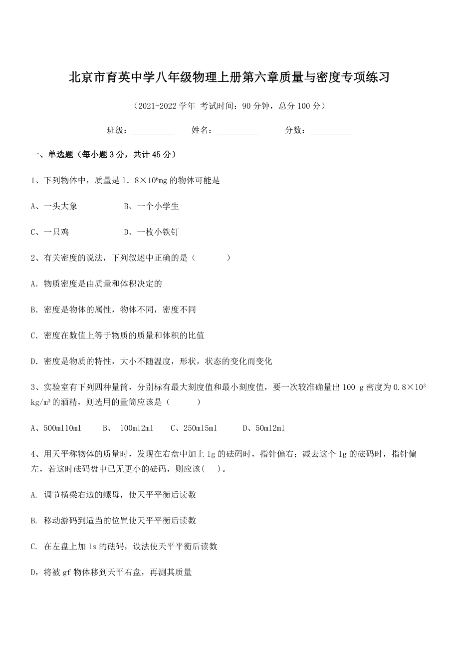 2021年最新北京市育英中学八年级物理上册第六章质量与密度专项练习(人教).docx_第1页