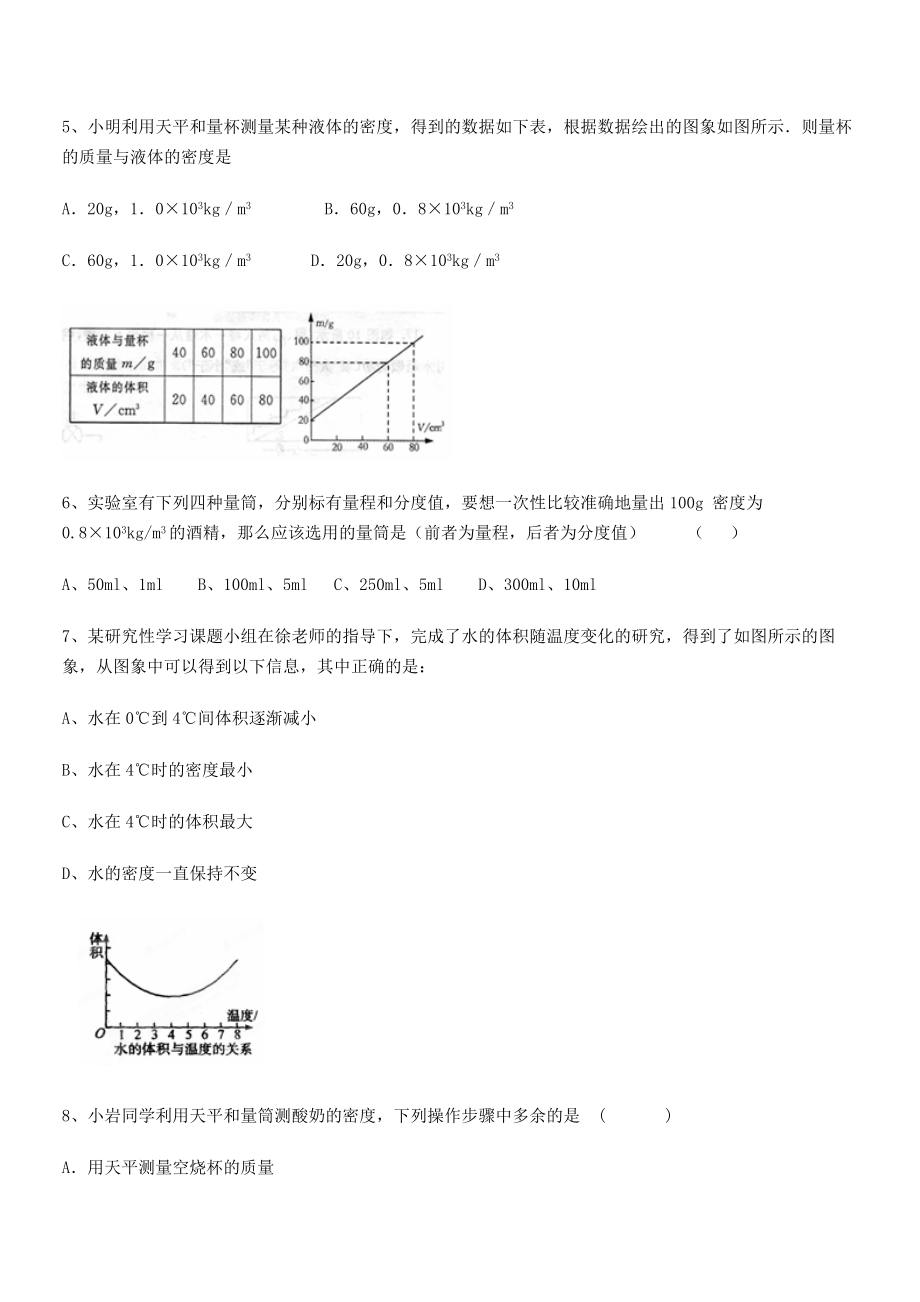 2021年最新北京市育英中学八年级物理上册第六章质量与密度专项练习(人教).docx_第2页