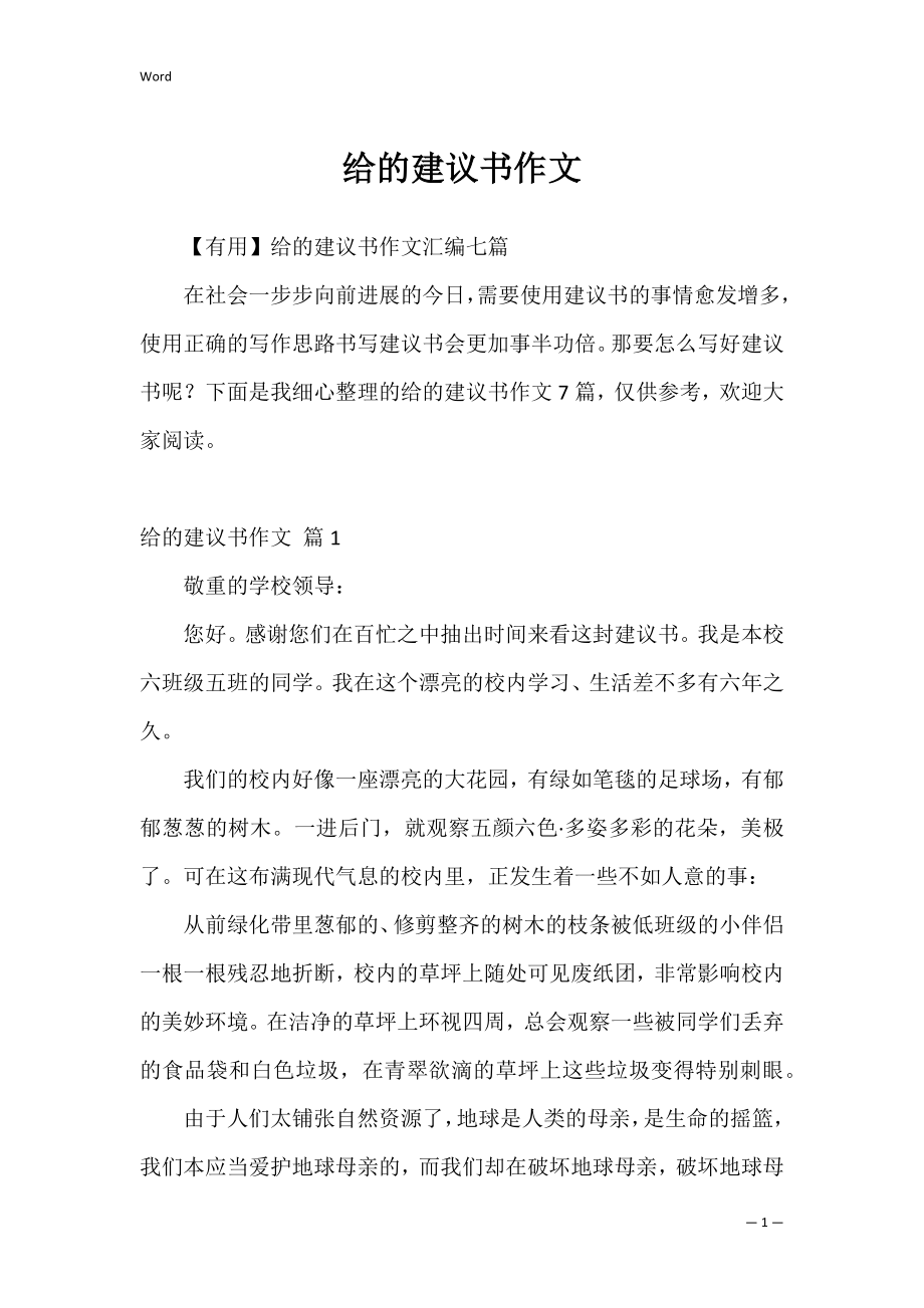 给的建议书作文_1.docx_第1页