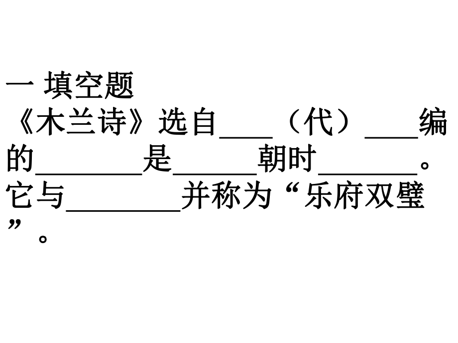 木兰诗习题.ppt_第1页