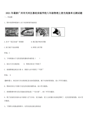 2021年最新广州市天河区惠经实验学校八年级物理上册光现象单元测试题.docx