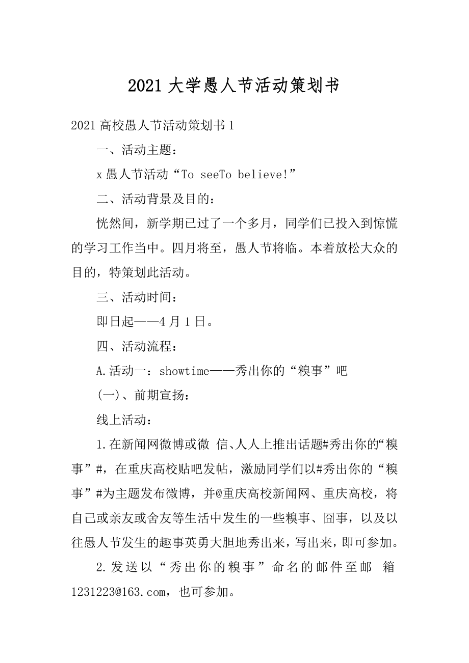 2021大学愚人节活动策划书最新.docx_第1页