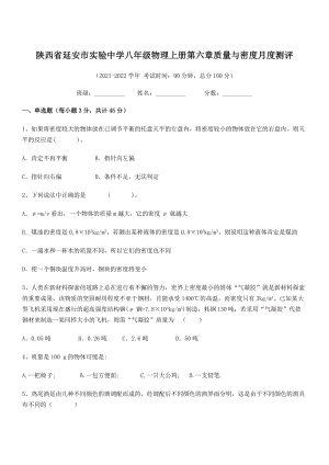 2021年延安市实验中学八年级物理上册第六章质量与密度月度测评(人教含答案).docx