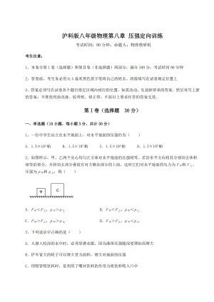 2021-2022学年基础强化沪科版八年级物理第八章-压强定向训练试卷(精选).docx