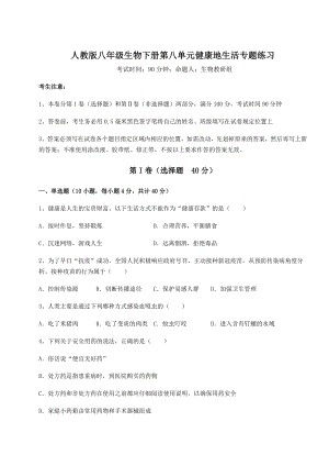 2021-2022学年人教版八年级生物下册第八单元健康地生活专题练习试题(精选).docx