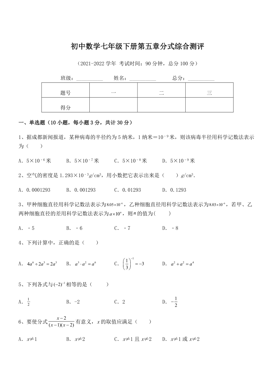 2022中考特训浙教版初中数学七年级下册第五章分式综合测评试题(含详细解析).docx_第1页