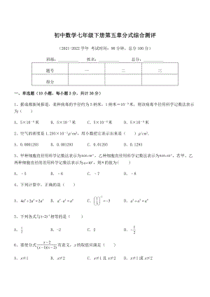 2022中考特训浙教版初中数学七年级下册第五章分式综合测评试题(含详细解析).docx