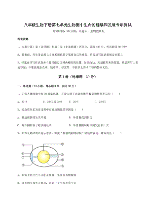 2022年强化训练人教版八年级生物下册第七单元生物圈中生命的延续和发展专项测试练习题(精选).docx