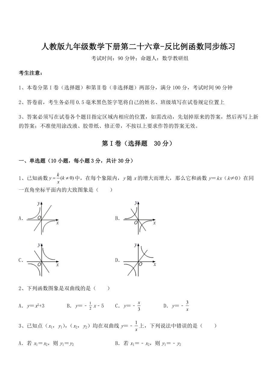 2022年人教版九年级数学下册第二十六章-反比例函数同步练习试题(无超纲).docx_第1页