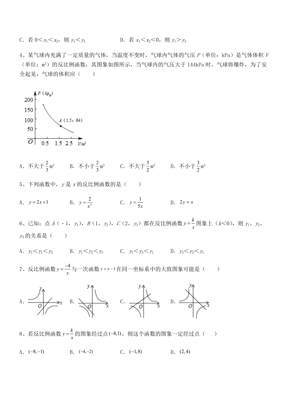 2022年人教版九年级数学下册第二十六章-反比例函数同步练习试题(无超纲).docx_第2页