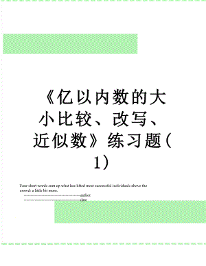 《亿以内数的大小比较、改写、近似数》练习题(1).doc