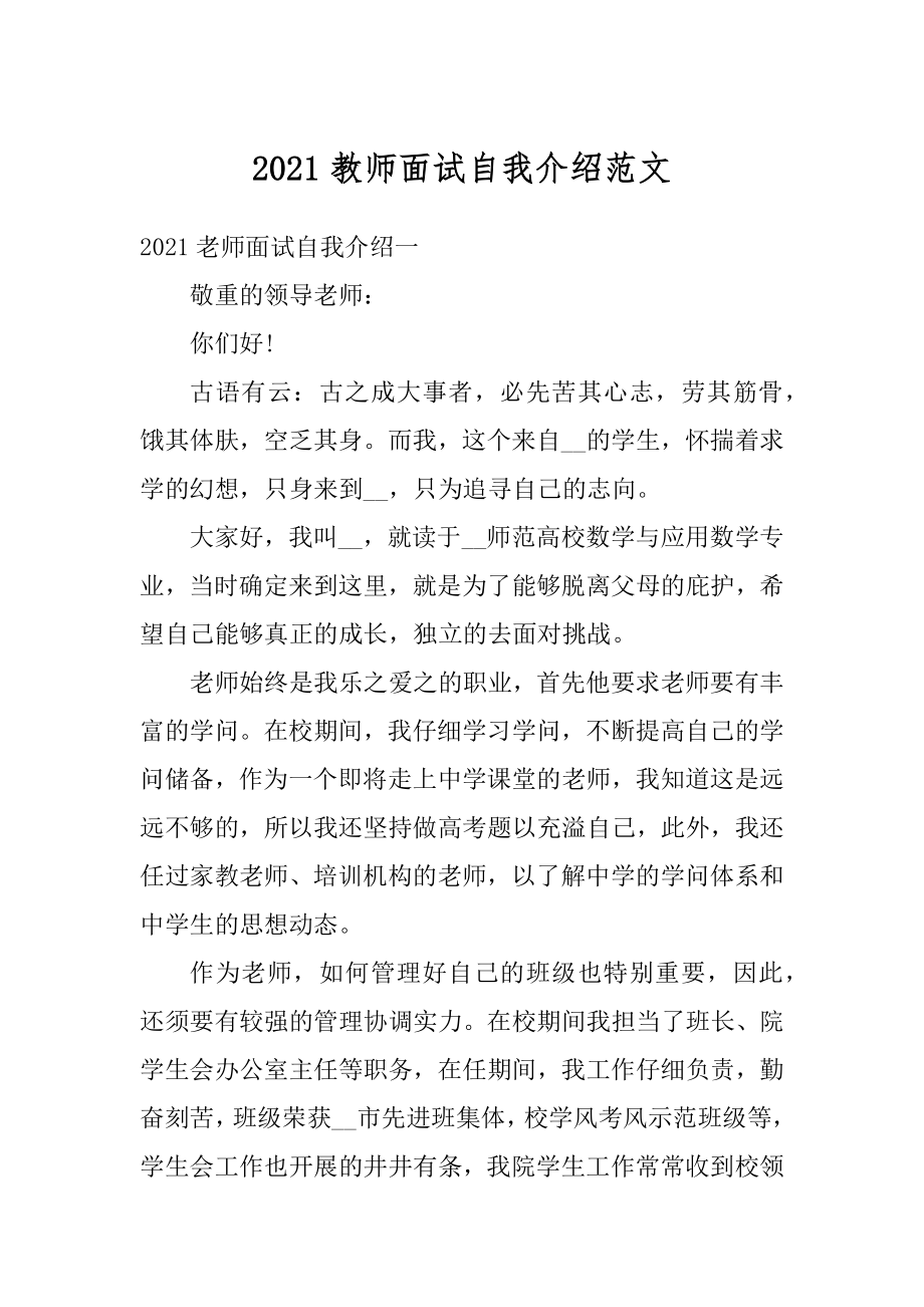 2021教师面试自我介绍范文.docx_第1页