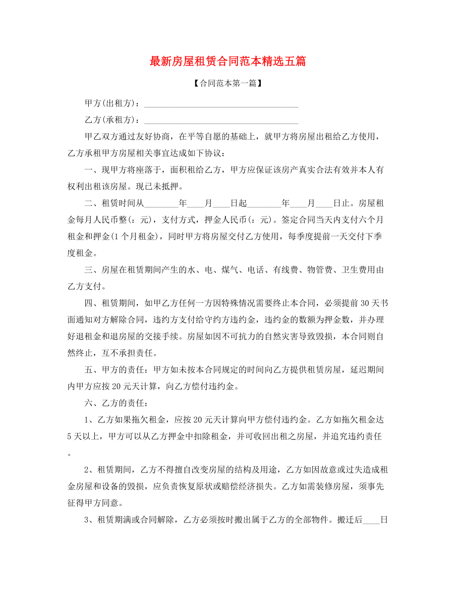 2021年最新个人房屋租赁合同参考(精选五篇合集).docx_第1页