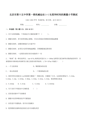 2021年最新北京市第十五中学八年级物理上册第一章机械运动1-1长度和时间的测量小节测试(人教).docx