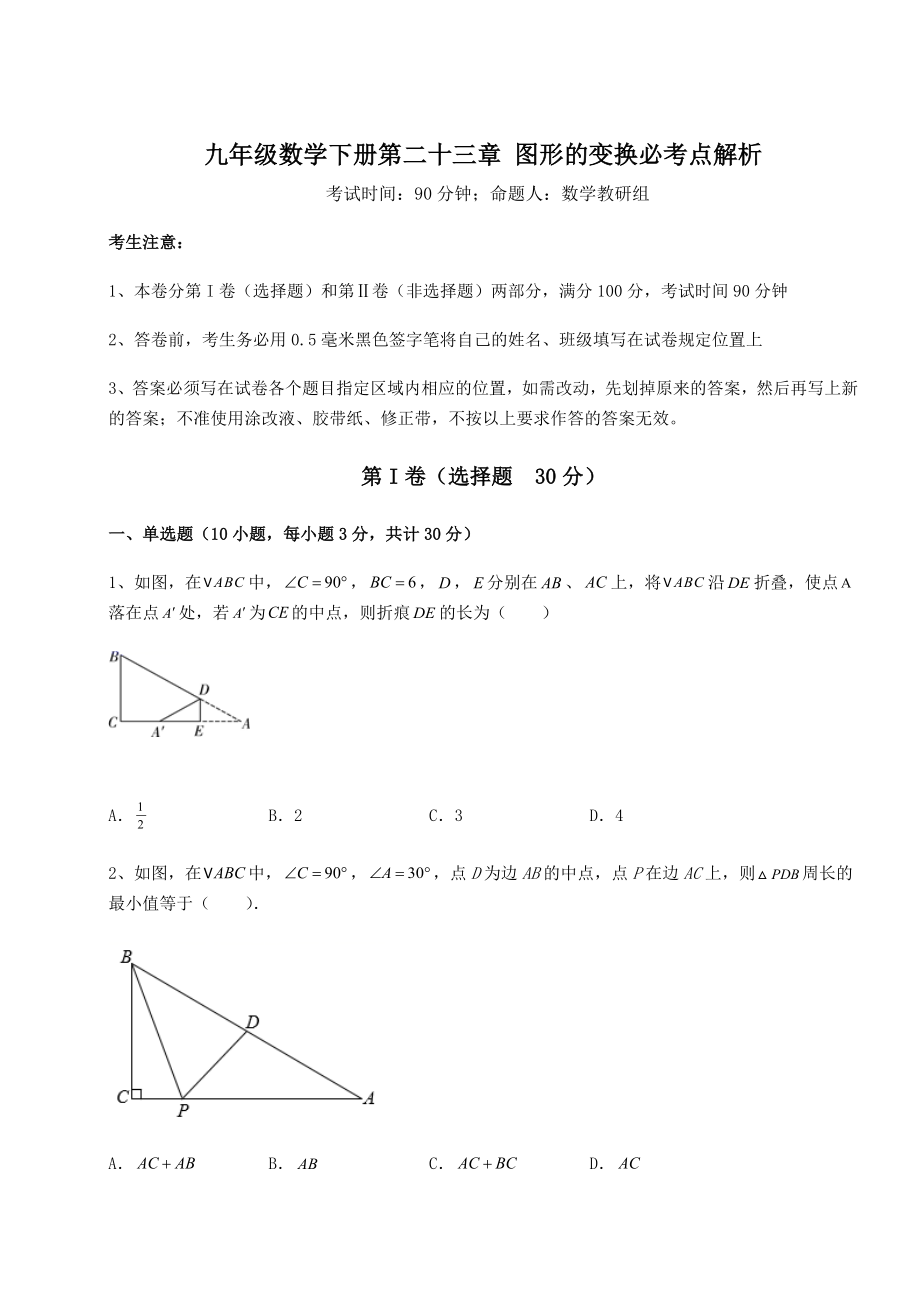 2022年强化训练京改版九年级数学下册第二十三章-图形的变换必考点解析练习题(含详解).docx_第1页