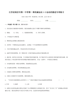 2021年南京市第一中学八年级物理上册第一章机械运动1-2运动的描述专项练习(人教).docx