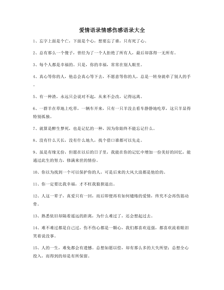 2021年最火情感语录(精选百条)分手后朋友圈说说.docx_第1页