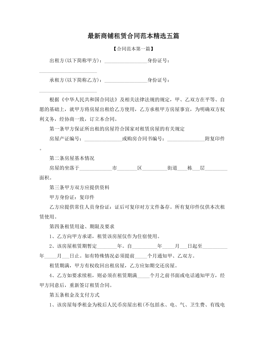 2021年商铺租赁标准参考模板(多篇合集).docx_第1页