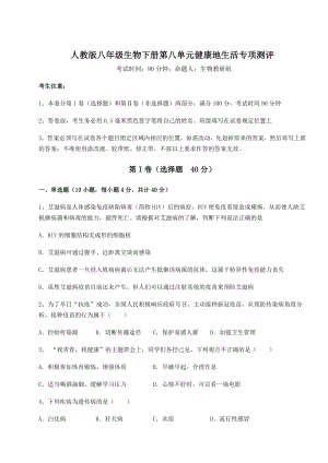 2021-2022学年度强化训练人教版八年级生物下册第八单元健康地生活专项测评试卷.docx