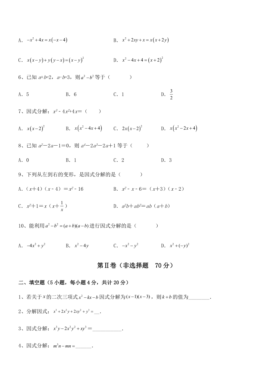 2022年京改版七年级数学下册第八章因式分解综合测评试卷(精选).docx_第2页