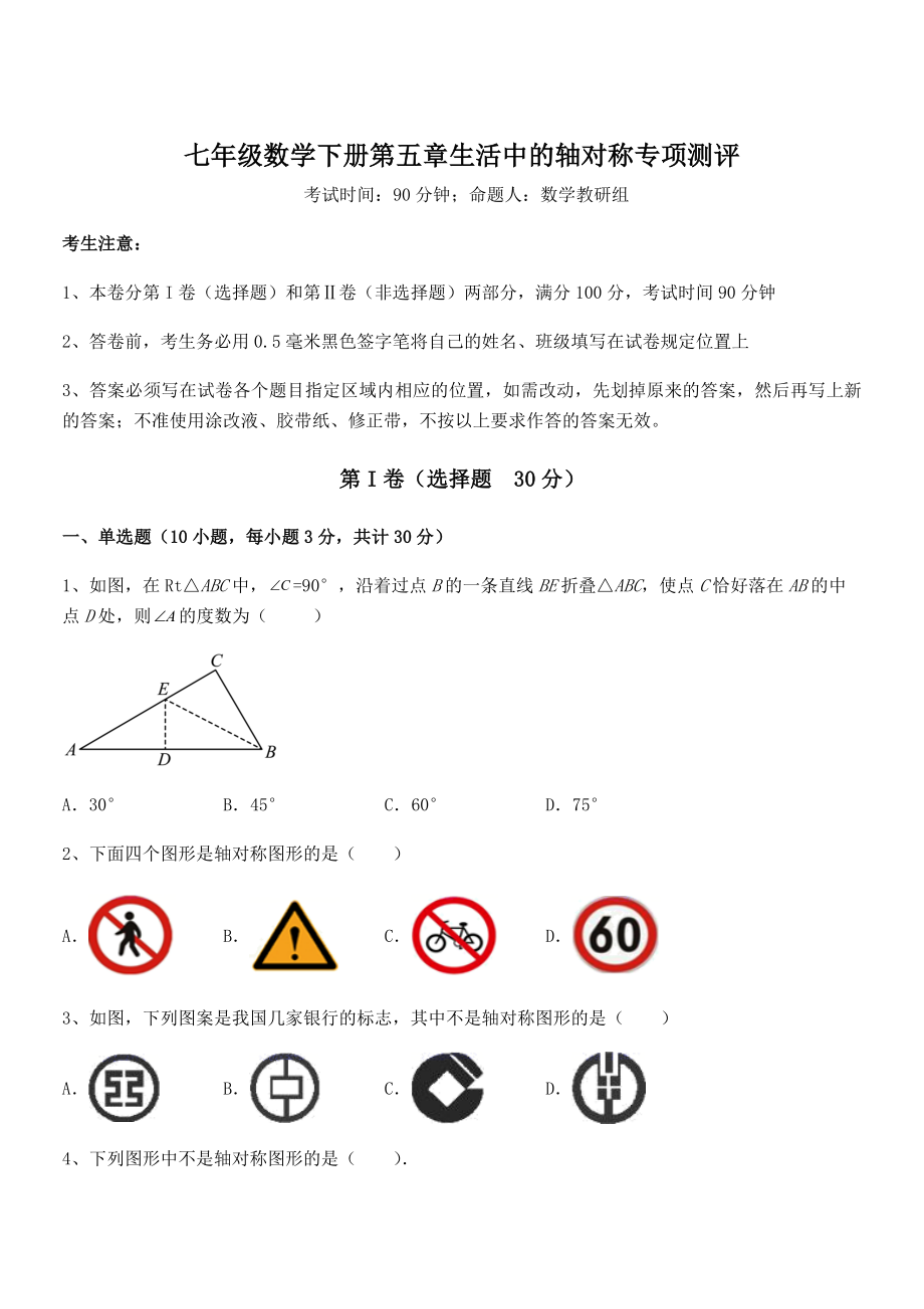 2021-2022学年度强化训练北师大版七年级数学下册第五章生活中的轴对称专项测评试题(含详解).docx_第1页