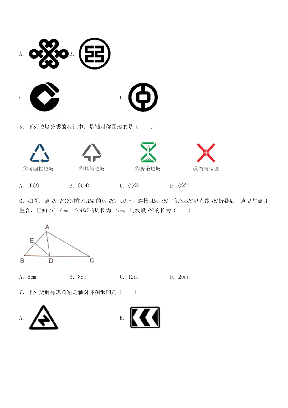 2021-2022学年度强化训练北师大版七年级数学下册第五章生活中的轴对称专项测评试题(含详解).docx_第2页