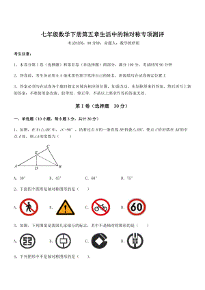 2021-2022学年度强化训练北师大版七年级数学下册第五章生活中的轴对称专项测评试题(含详解).docx