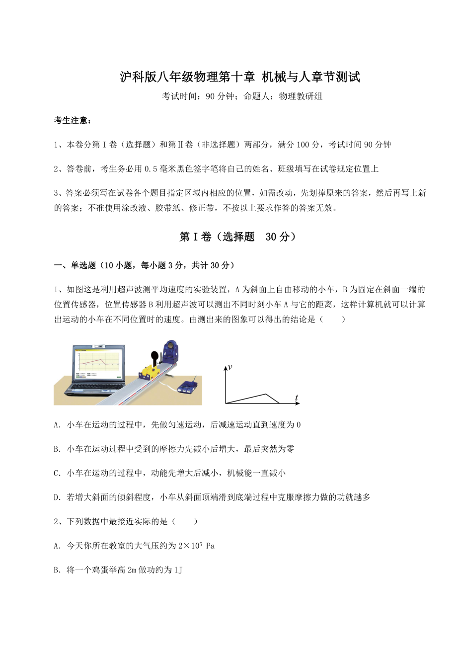 2021-2022学年基础强化沪科版八年级物理第十章-机械与人章节测试试卷(无超纲).docx_第1页