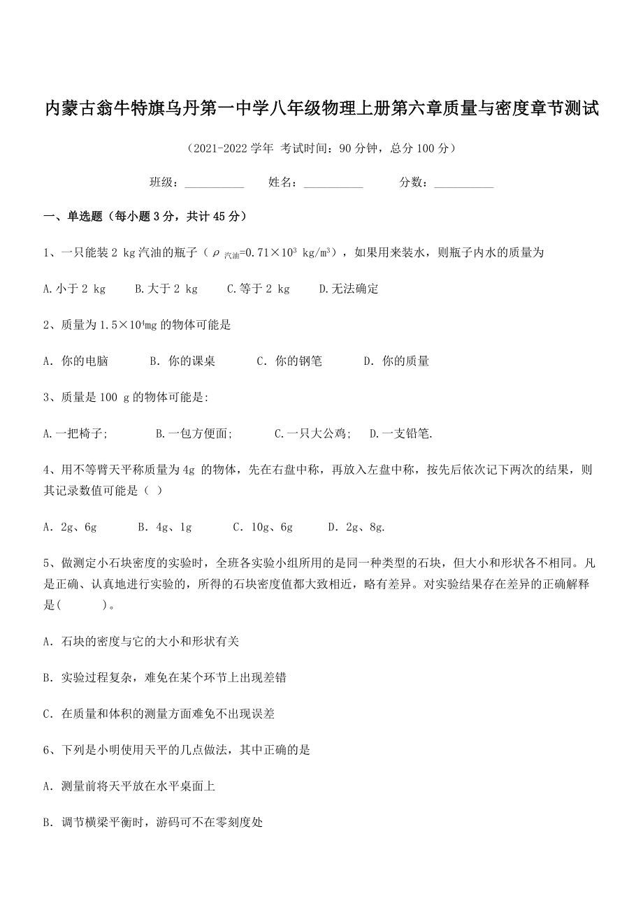 2021年内蒙古翁牛特旗乌丹第一中学八年级物理上册第六章质量与密度章节测试(人教含答案).docx_第1页