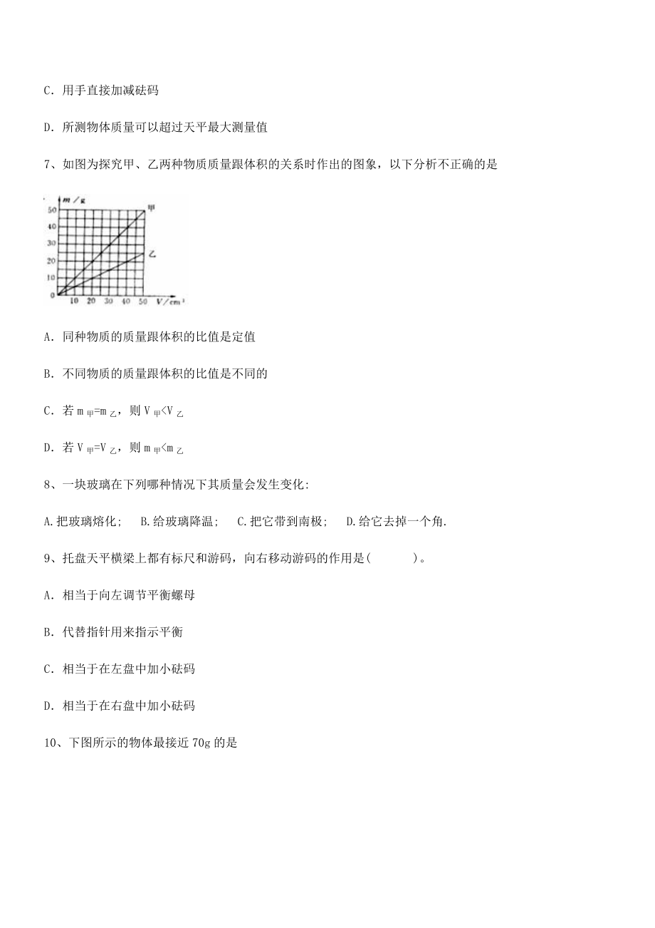 2021年内蒙古翁牛特旗乌丹第一中学八年级物理上册第六章质量与密度章节测试(人教含答案).docx_第2页