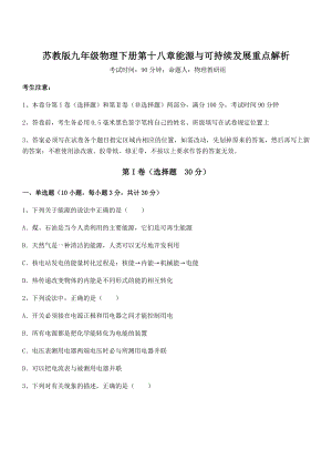 2021-2022学年苏教版九年级物理下册第十八章能源与可持续发展重点解析试题(名师精选).docx