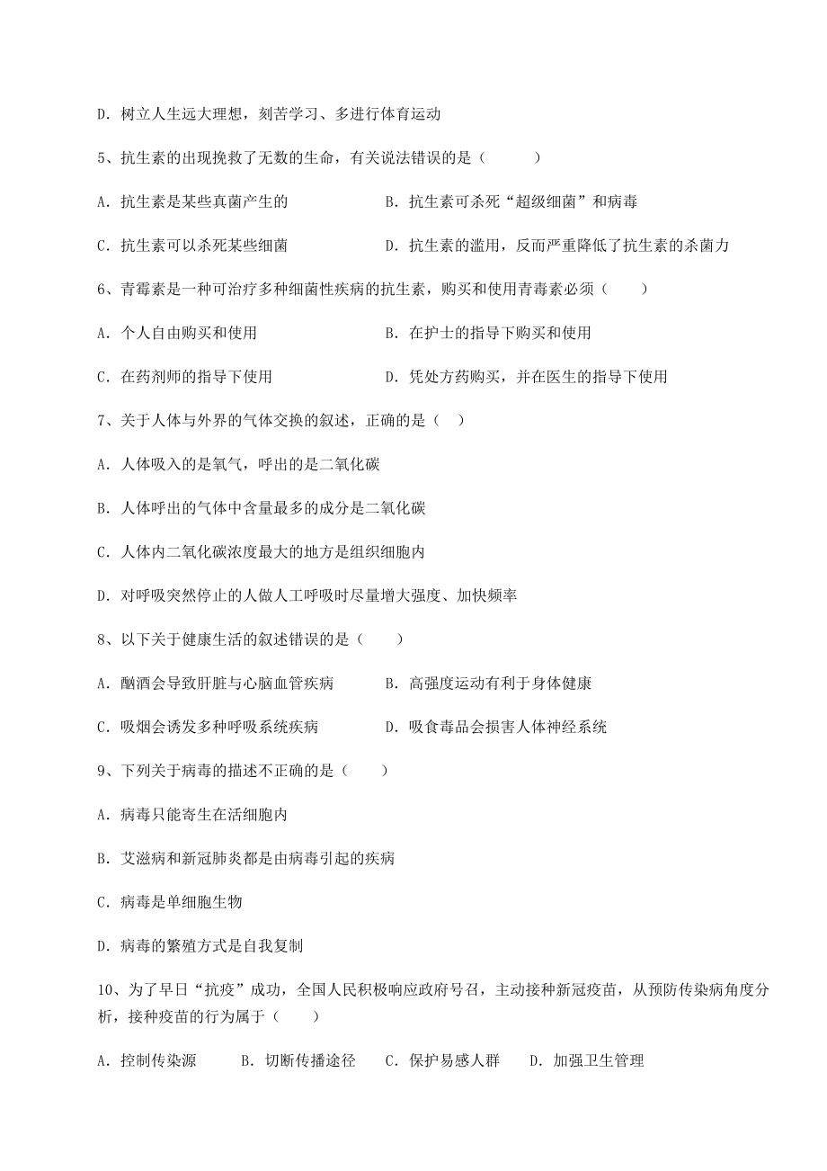 2021-2022学年度强化训练人教版八年级生物下册第八单元健康地生活难点解析试题(含解析).docx_第2页