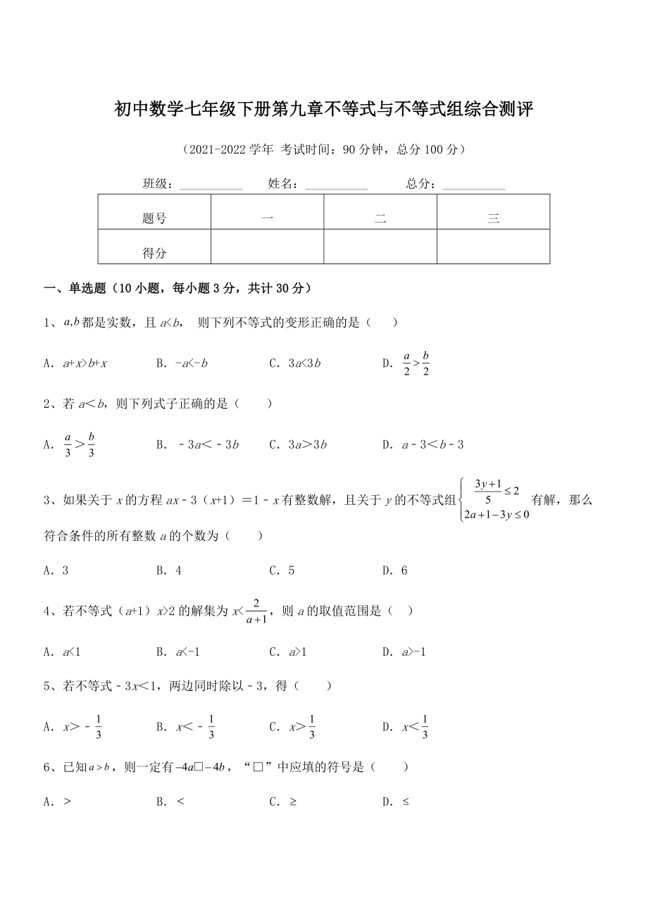 2022中考特训：人教版初中数学七年级下册第九章不等式与不等式组综合测评试题(含详解).docx_第1页