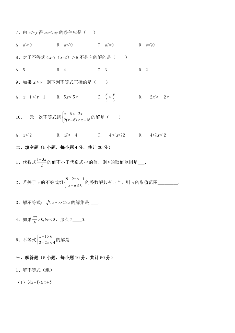 2022中考特训：人教版初中数学七年级下册第九章不等式与不等式组综合测评试题(含详解).docx_第2页