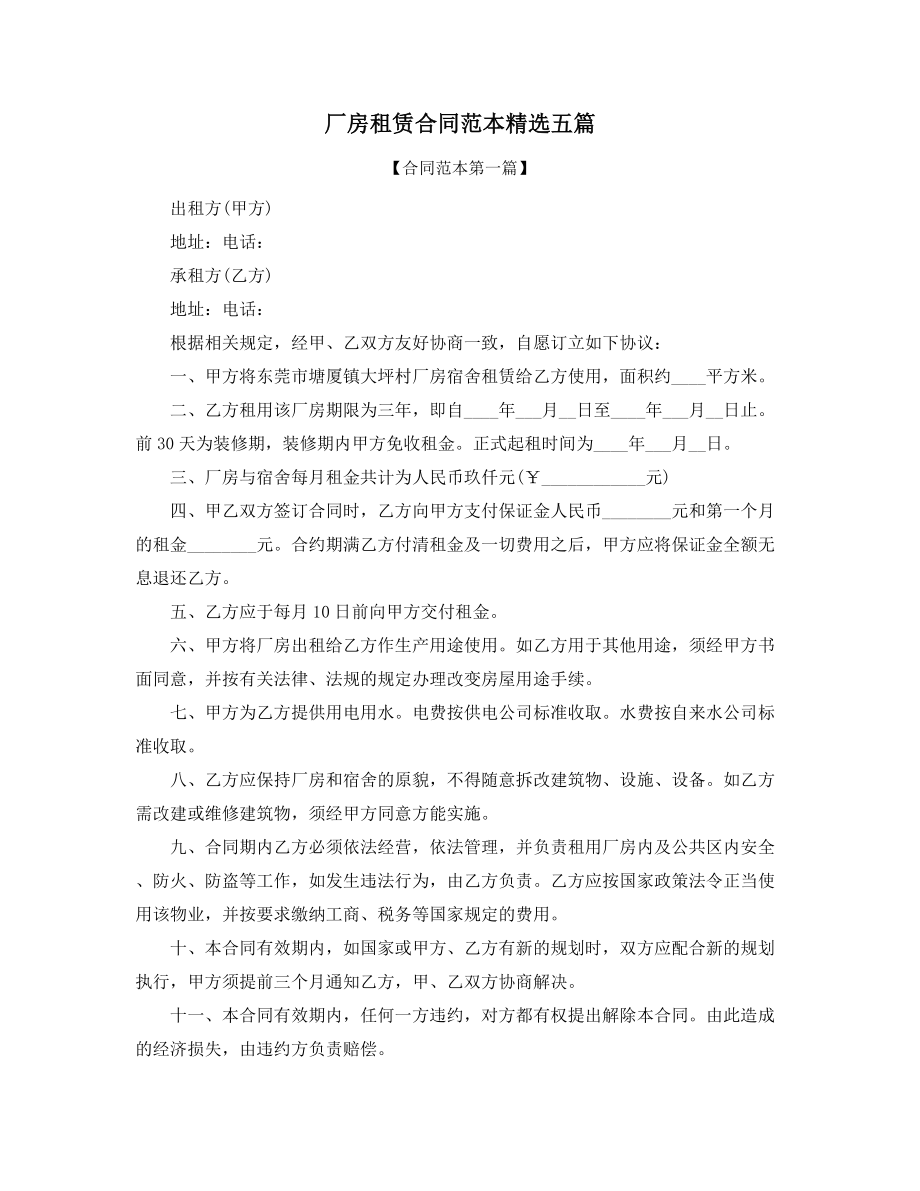 2021年厂房出租标准协议范本精选五篇.docx_第1页