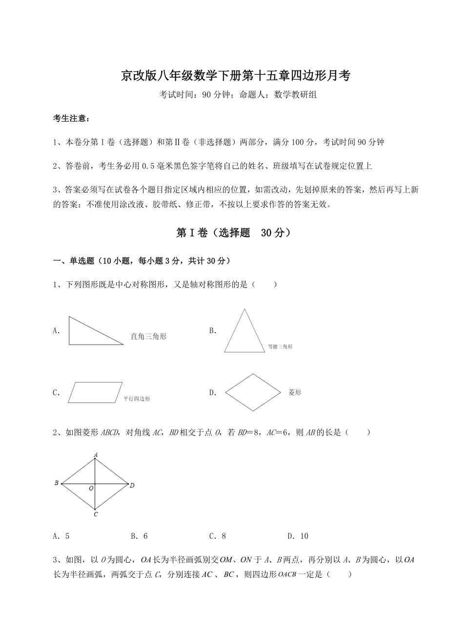 2021-2022学年度强化训练京改版八年级数学下册第十五章四边形月考练习题(精选).docx_第1页