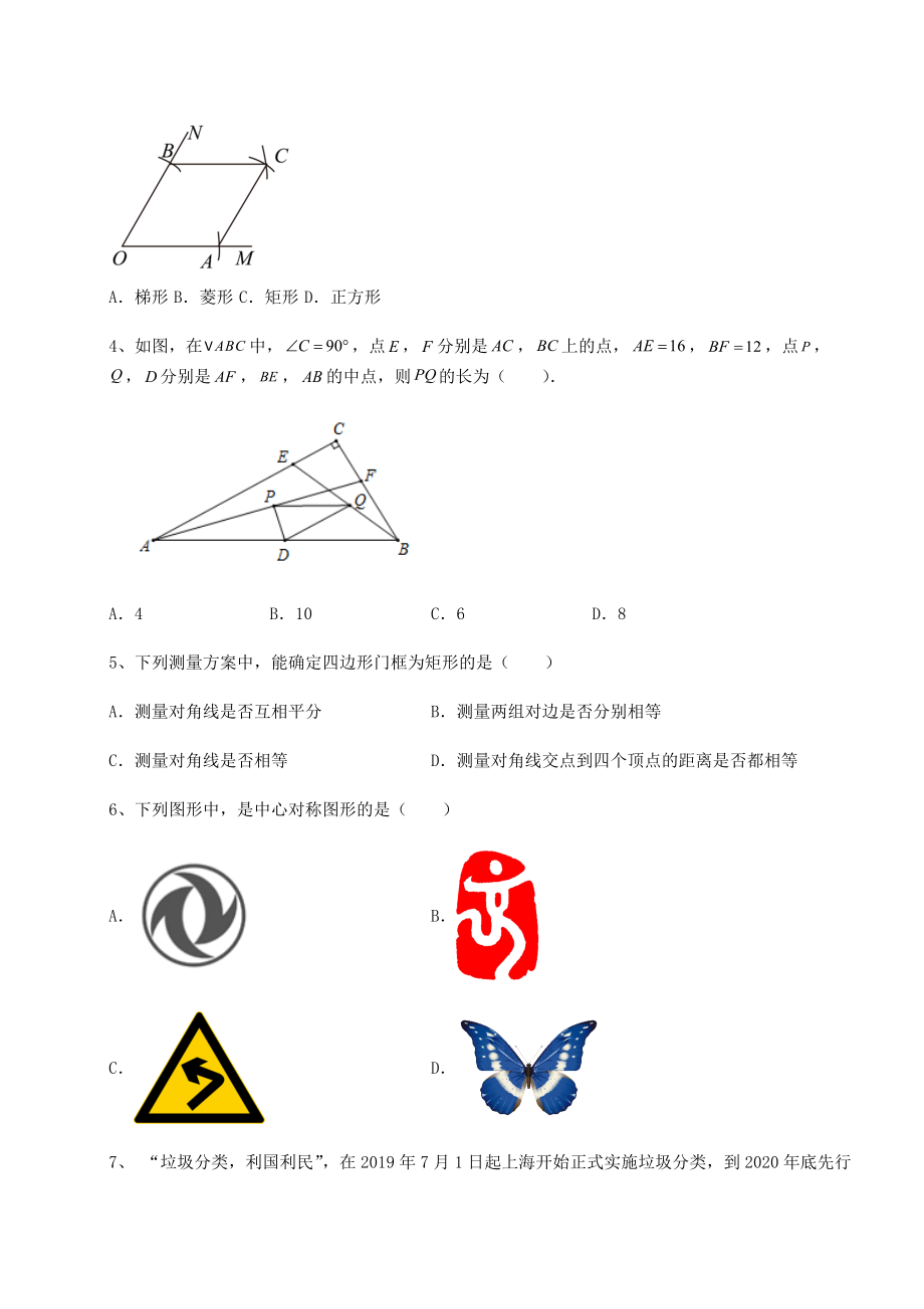 2021-2022学年度强化训练京改版八年级数学下册第十五章四边形月考练习题(精选).docx_第2页