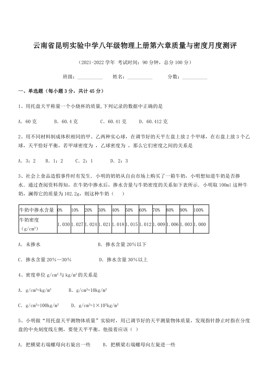 2021-2022学年昆明实验中学八年级物理上册第六章质量与密度月度测评(人教).docx_第1页