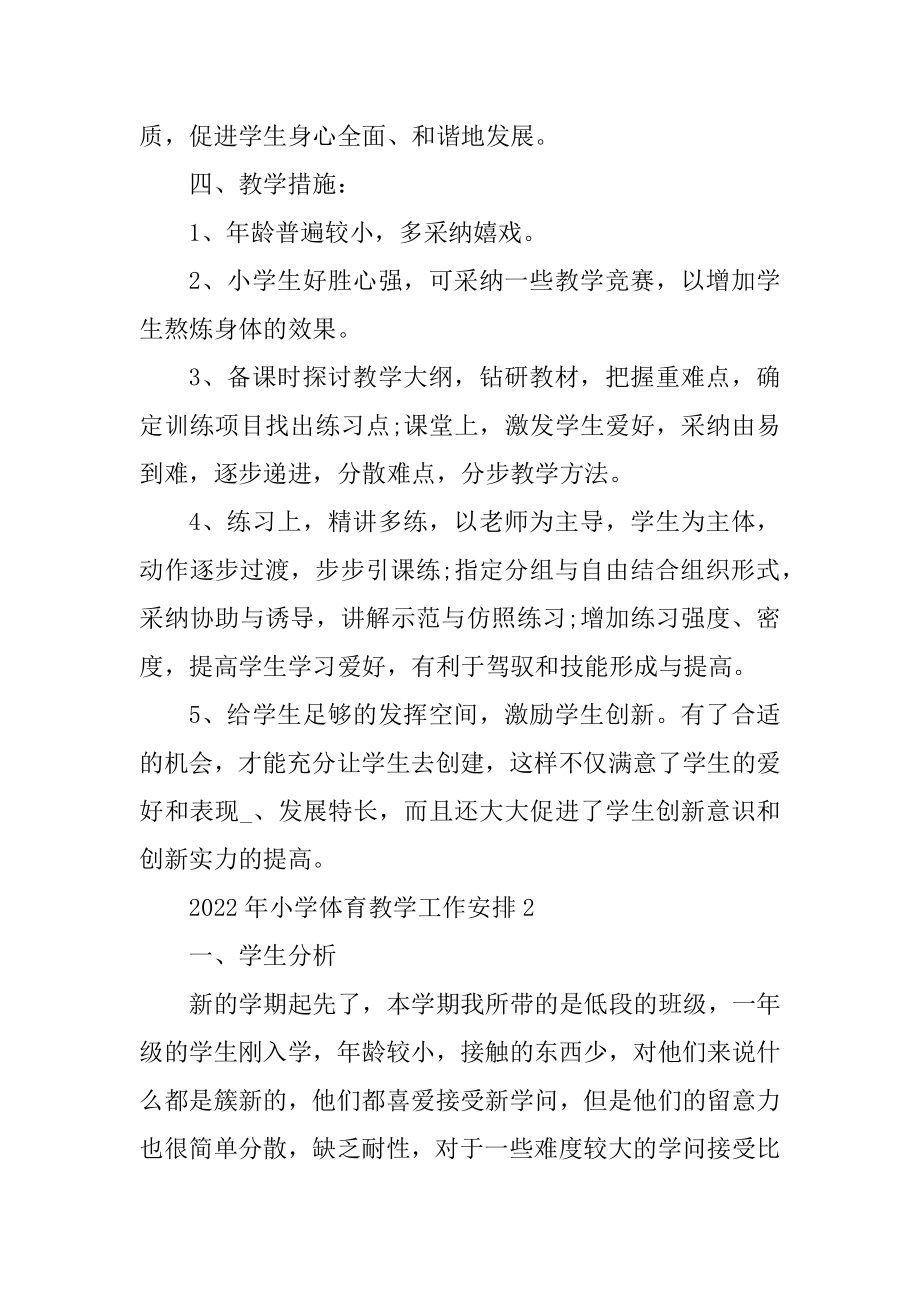 2022年小学体育教学工作计划汇编.docx_第2页