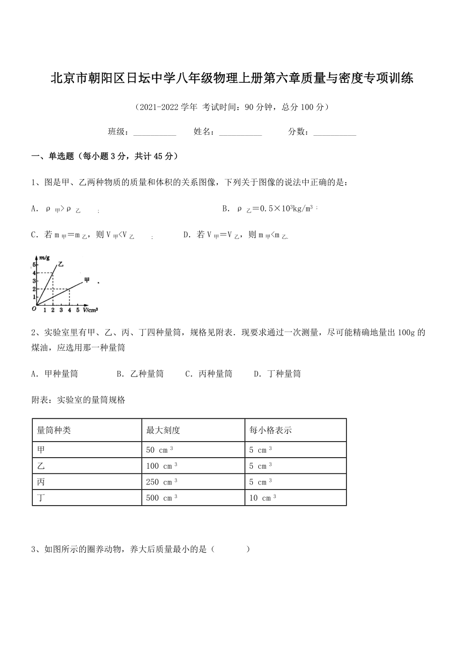 2021年北京市朝阳区日坛中学八年级物理上册第六章质量与密度专项训练(人教).docx_第1页