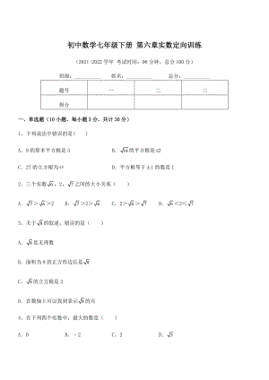 2021-2022学年人教版初中数学七年级下册-第六章实数定向训练练习题(精选).docx