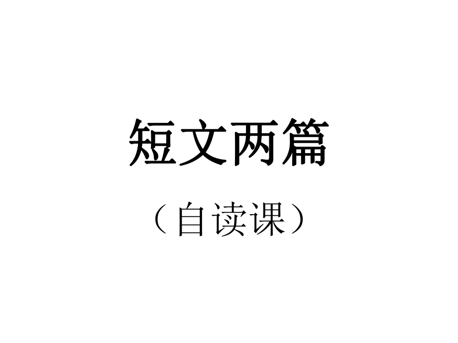 九上短文两篇.ppt_第1页