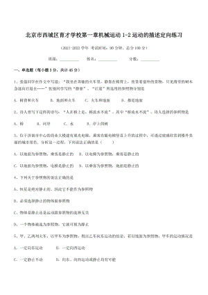 2021年北京市西城区育才学校八年级物理上册第一章1-2运动的描述定向练习(人教).docx