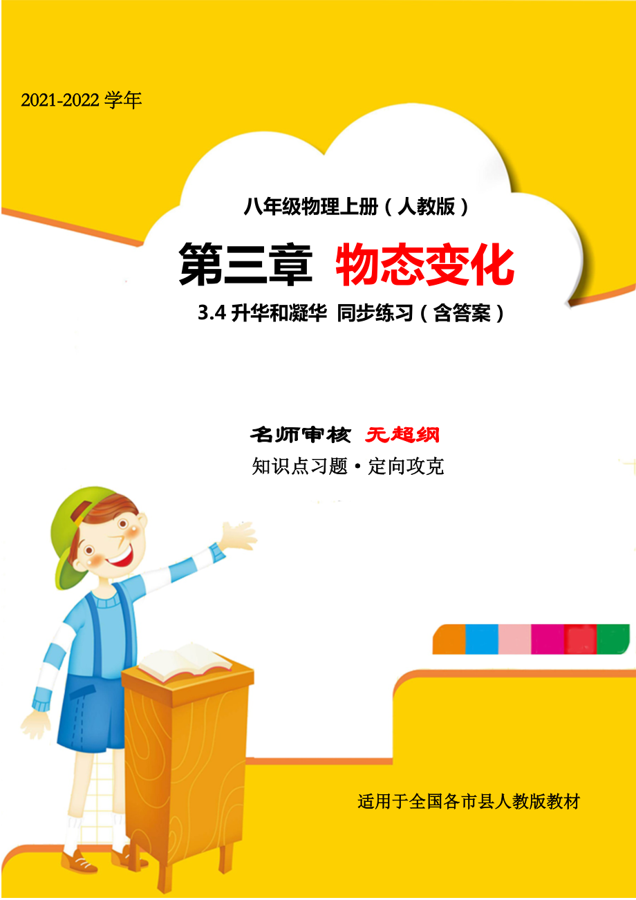 2021年最新人教版八年级物理上册第三章物态变化3.4升华与凝华小节测评试题(无超纲).docx_第1页