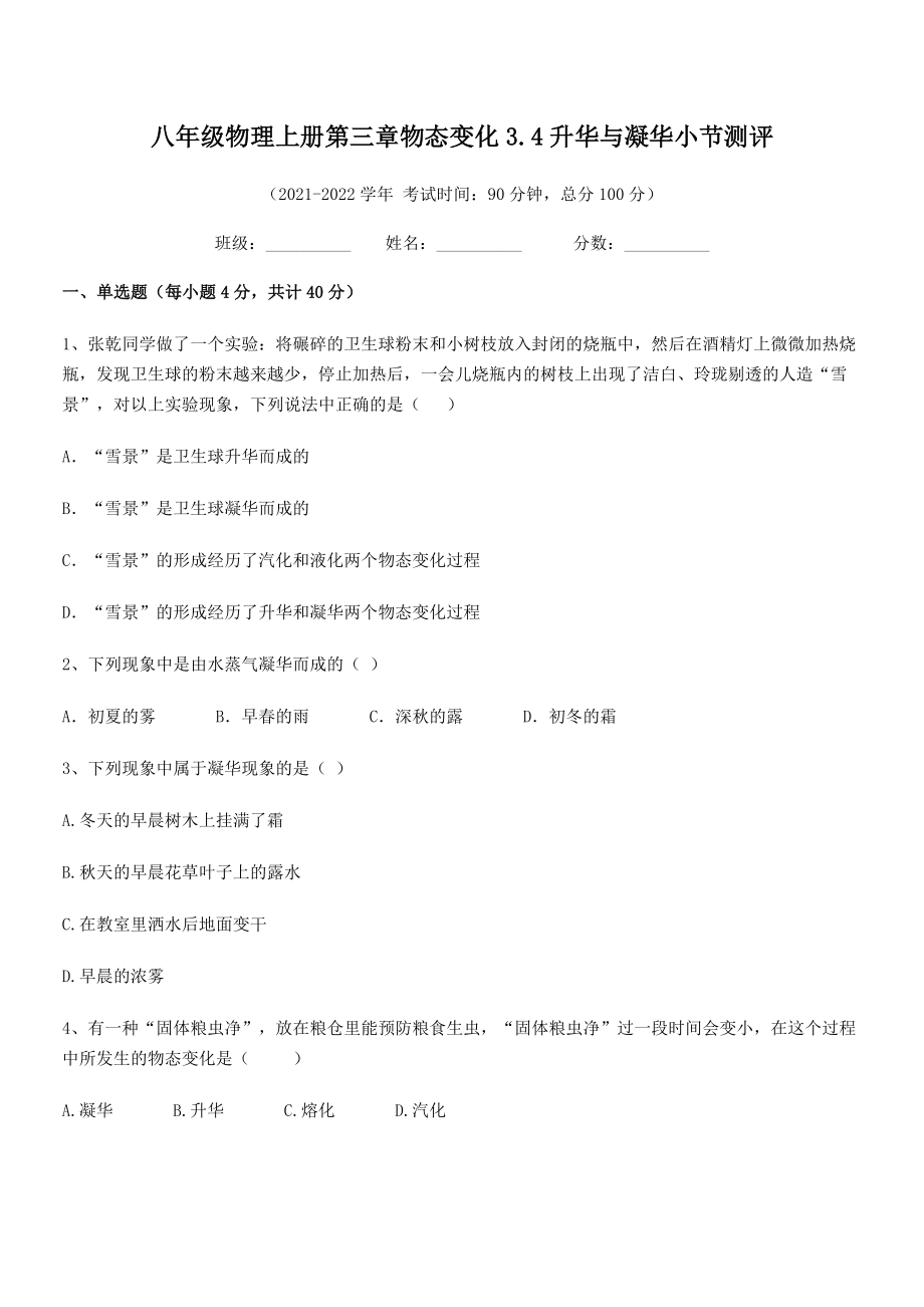 2021年最新人教版八年级物理上册第三章物态变化3.4升华与凝华小节测评试题(无超纲).docx_第2页