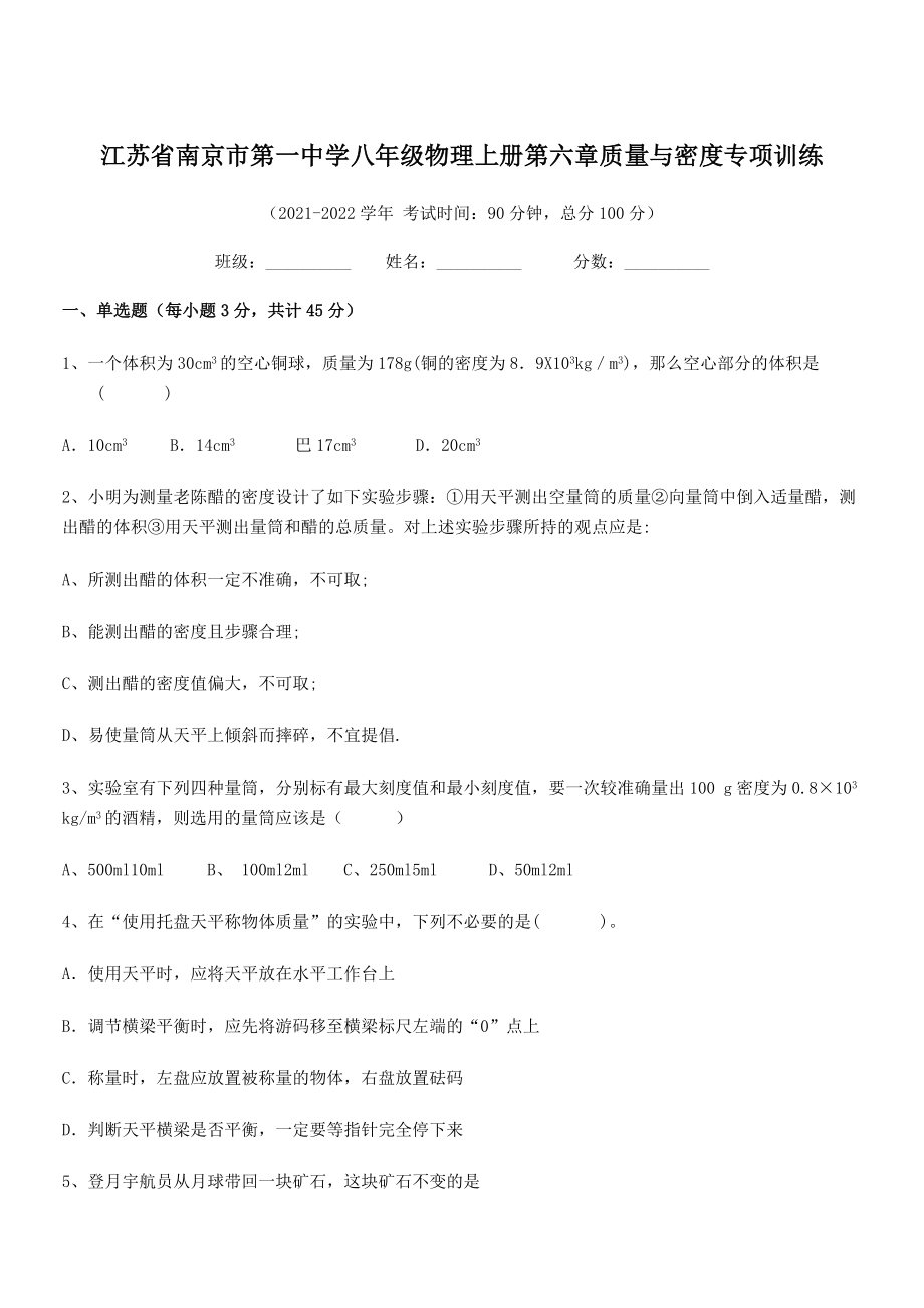 2021年最新江苏南京市第一中学八年级物理上册第六章质量与密度专项训练(人教).docx_第1页