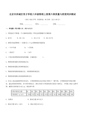 2021-2022学年北京市西城区育才学校八年级物理上册第六章质量与密度同步测试(人教版含答案).docx