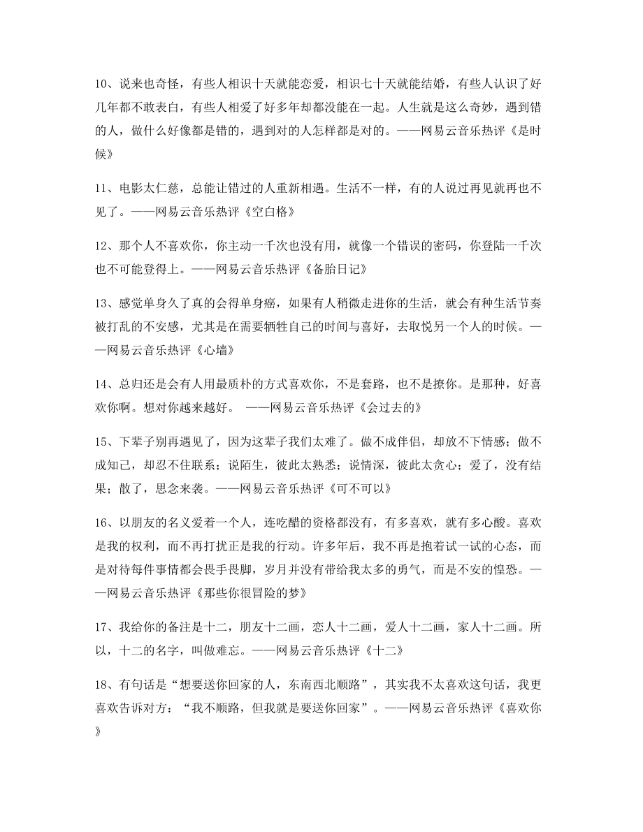 2021年最火网易云音乐热门流行歌曲流行歌曲热评(合集).docx_第2页